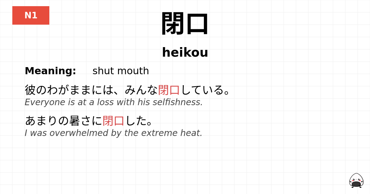 閉口 flashcard