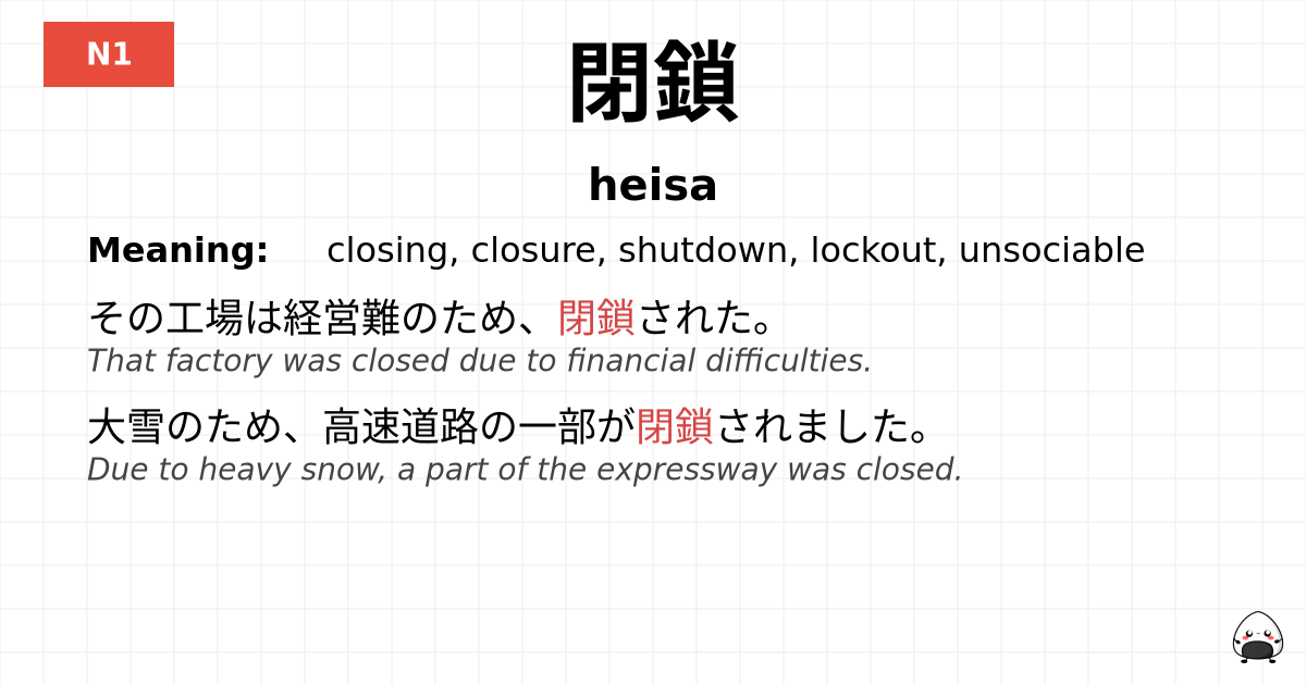 閉鎖 flashcard