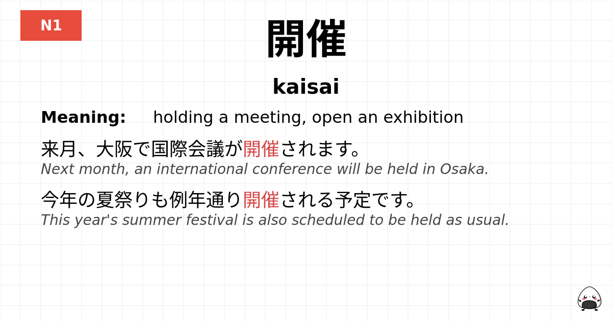 開催 flashcard