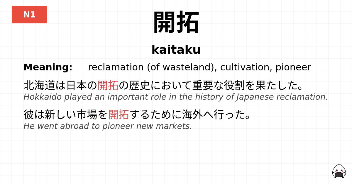 開拓 flashcard