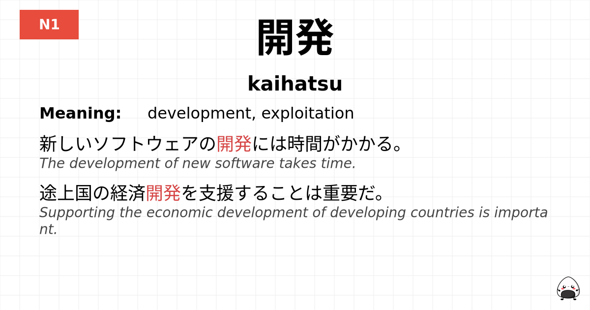 開発 flashcard