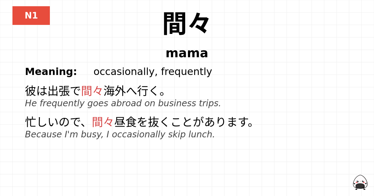 間々 flashcard