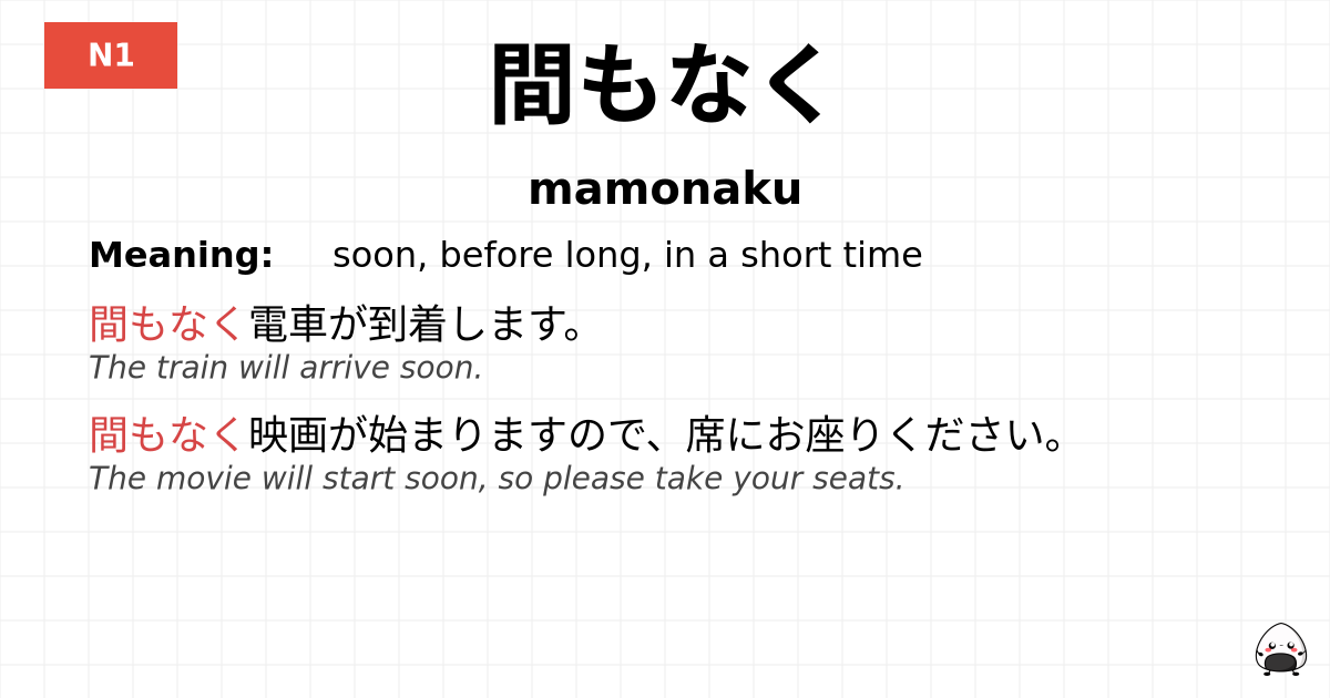 間もなく flashcard