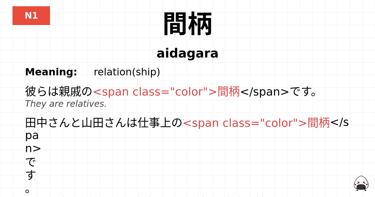 間柄 flashcard