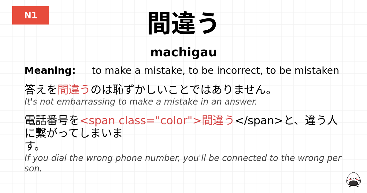 間違う flashcard