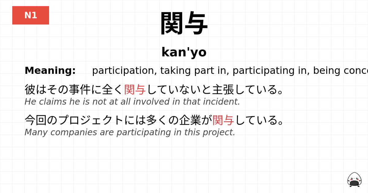 関与 flashcard