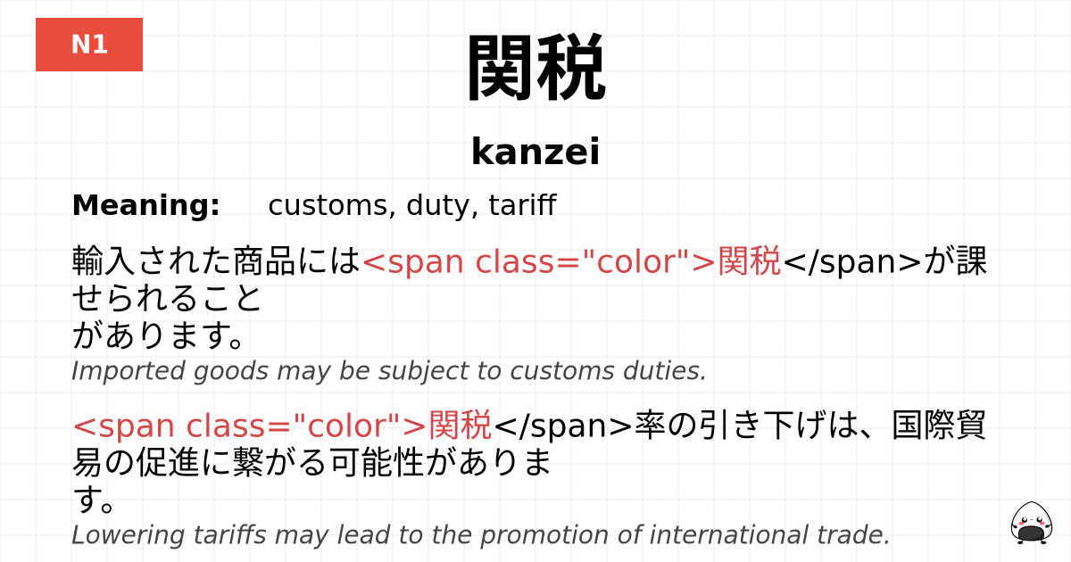 関税 flashcard