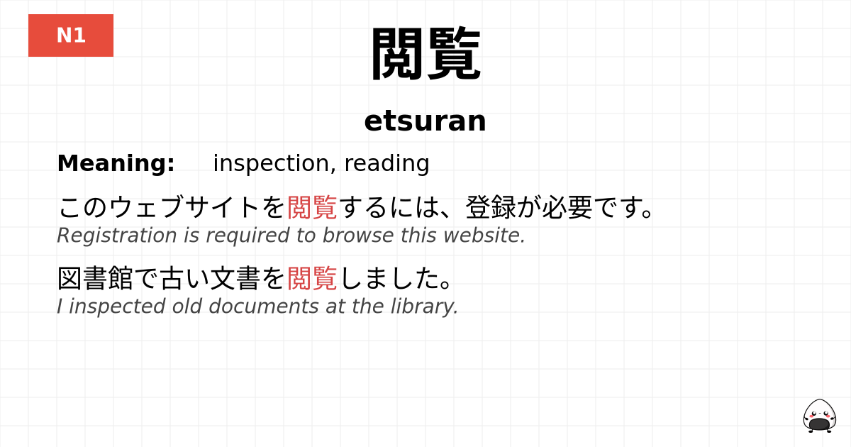 閲覧 flashcard
