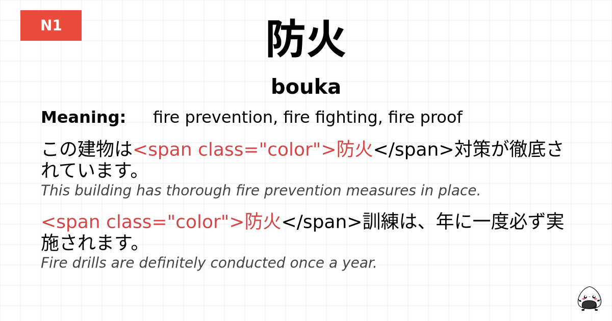 防火 flashcard