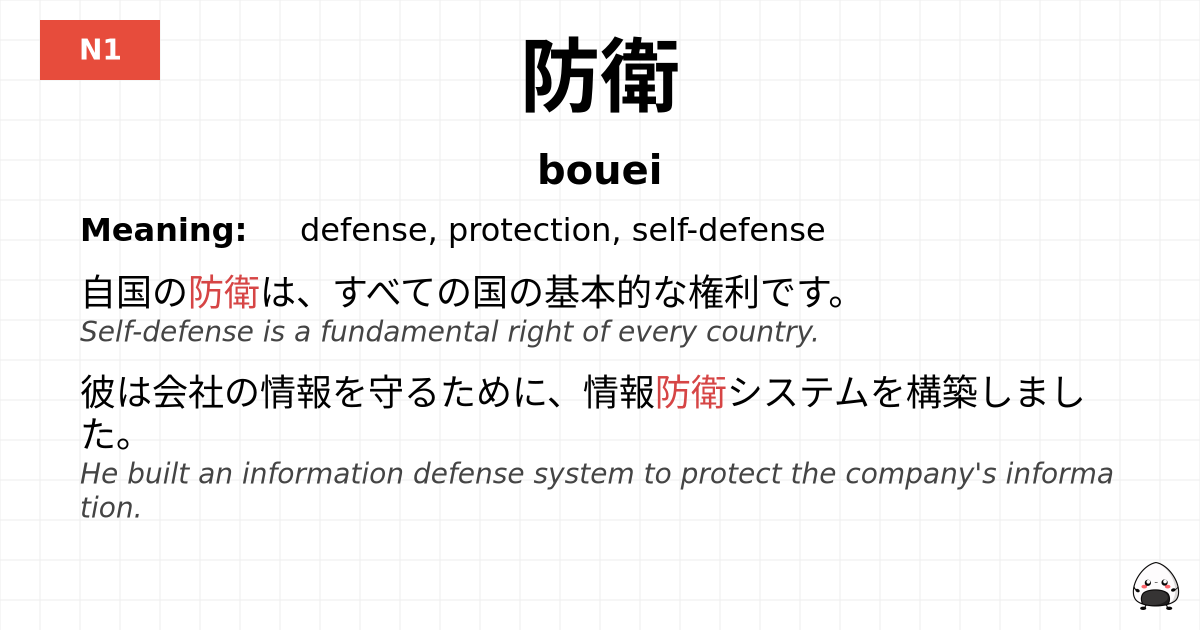 防衛 flashcard