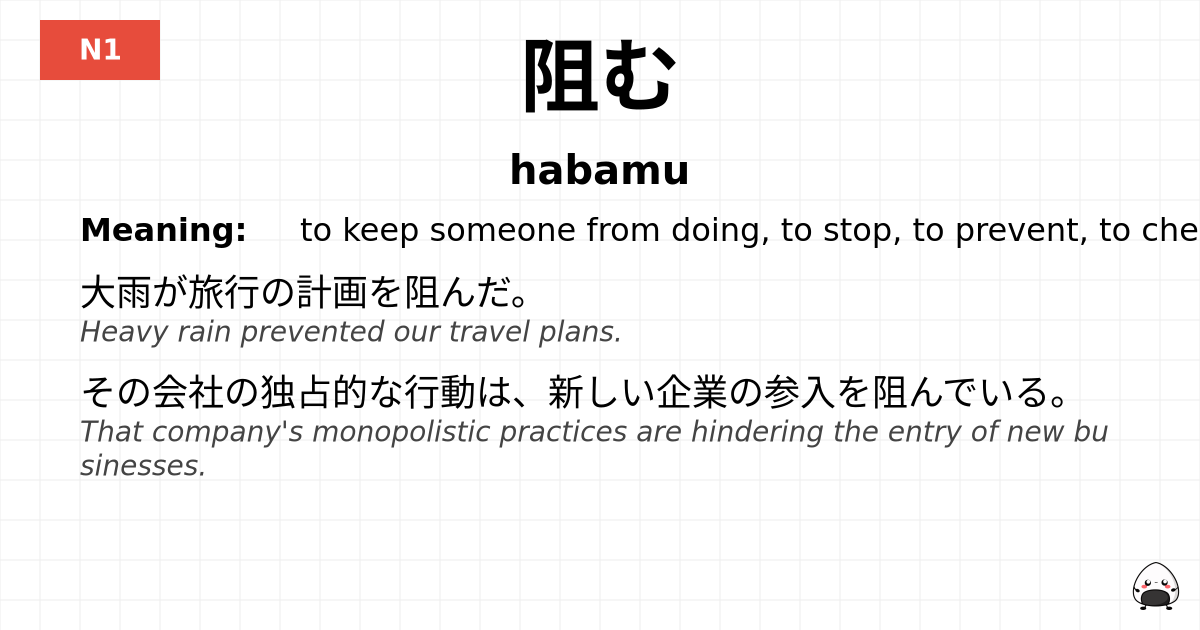 阻む flashcard