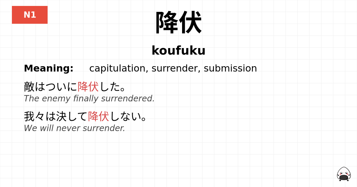 降伏 flashcard