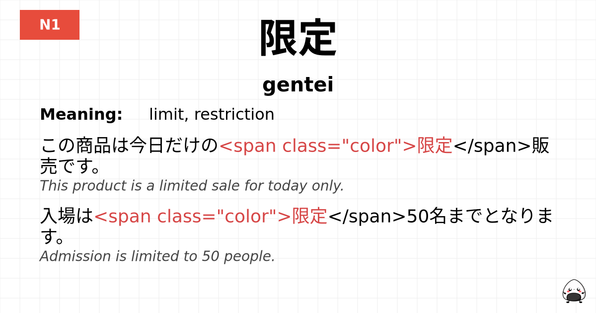 限定 flashcard