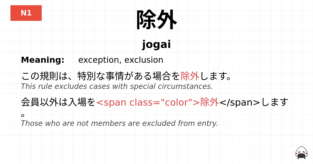 除外 flashcard