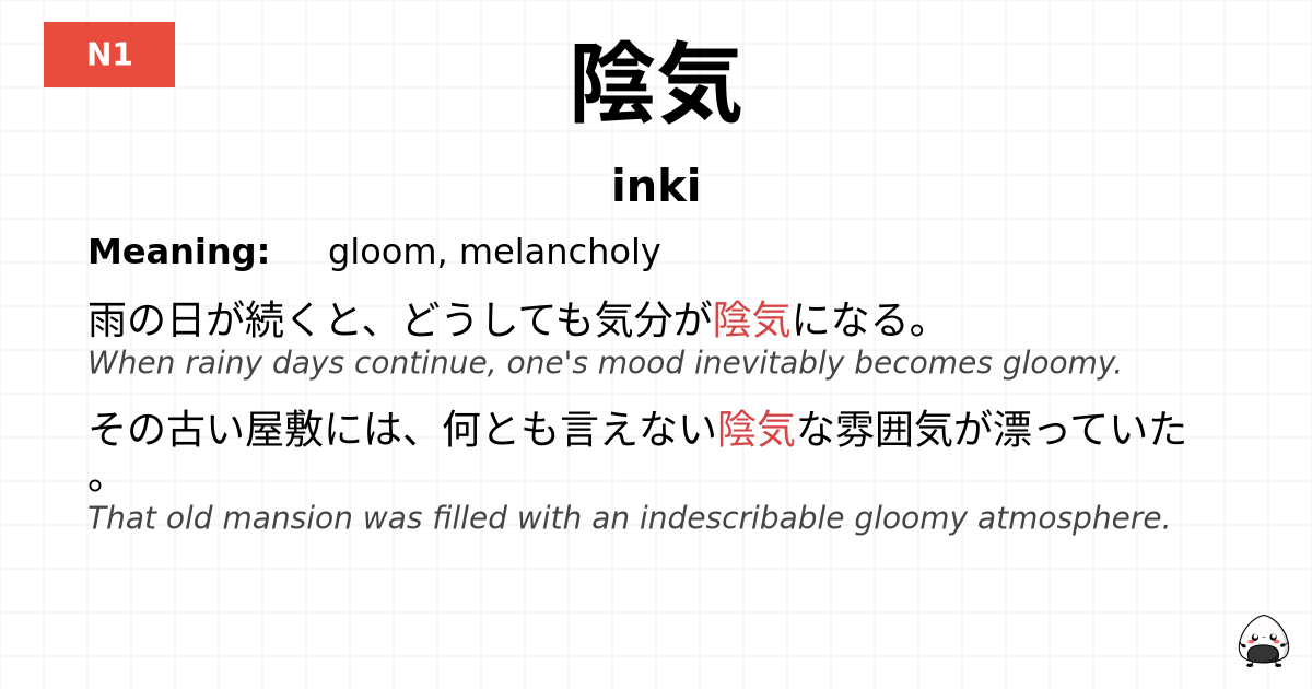 陰気 flashcard