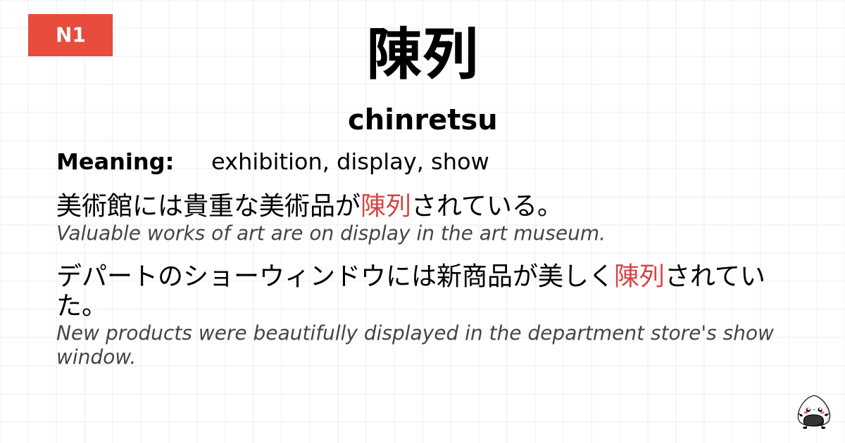陳列 flashcard