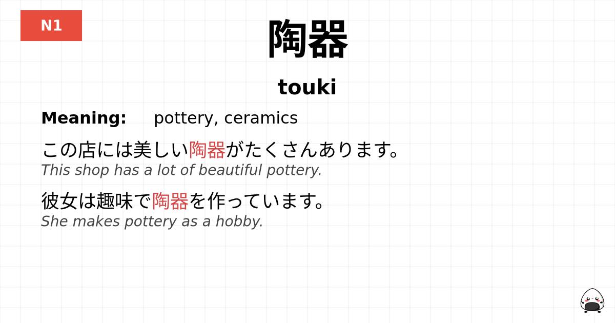 陶器 flashcard