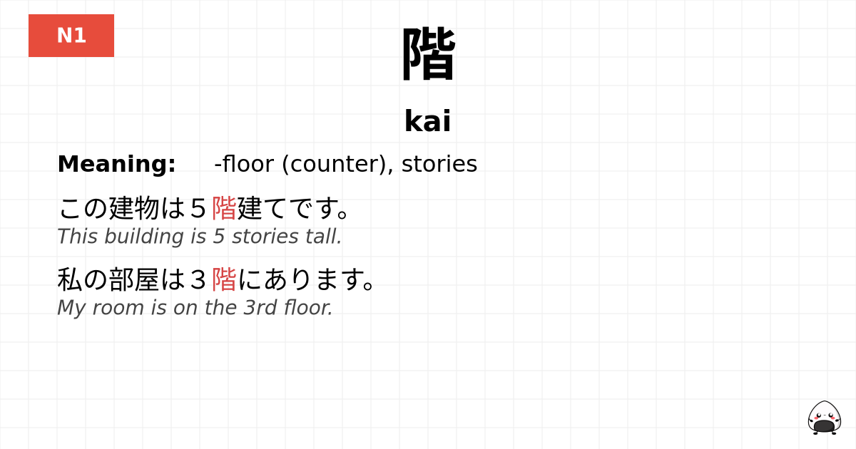 階 flashcard