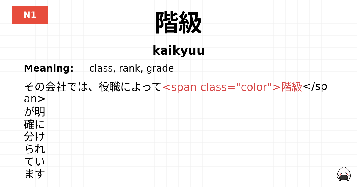 階級 flashcard