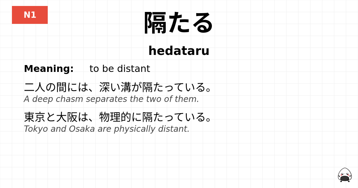 隔たる flashcard