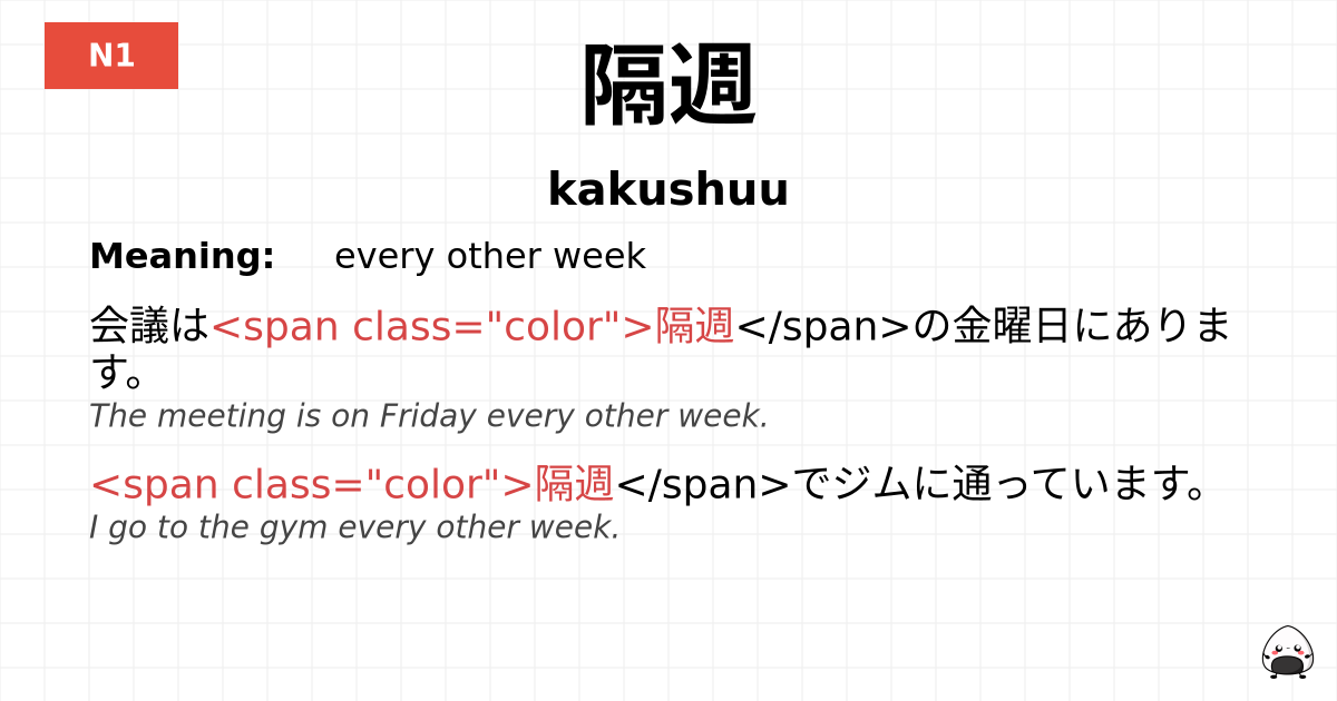 隔週 flashcard