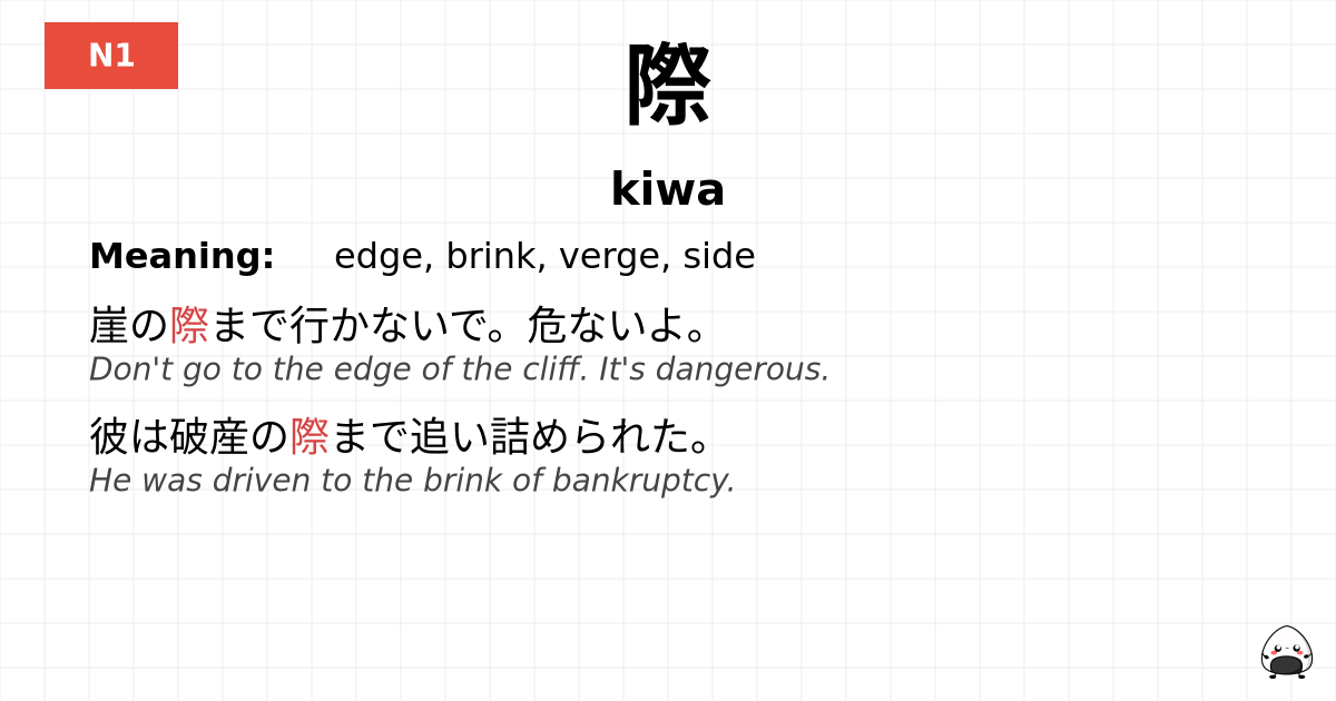 際 flashcard