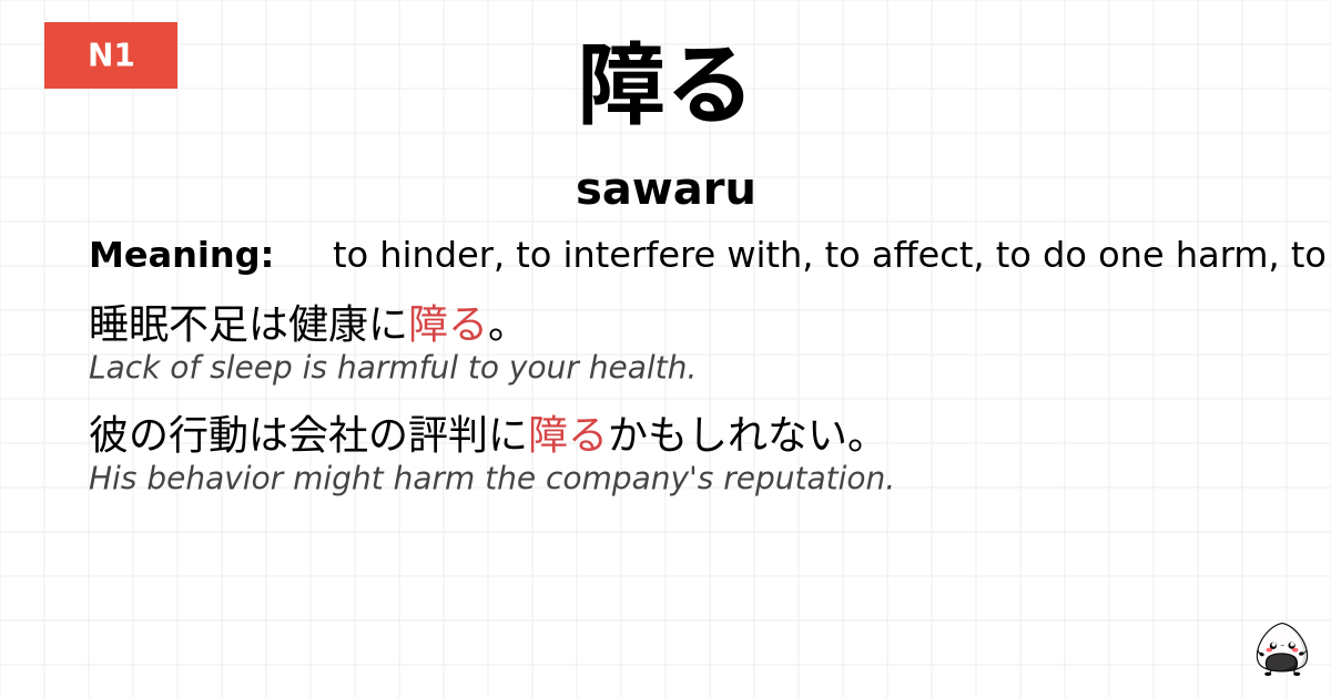 障る flashcard