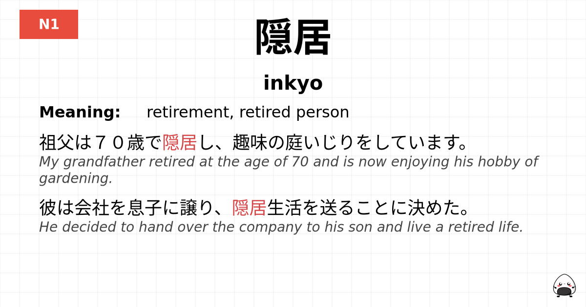 隠居 flashcard