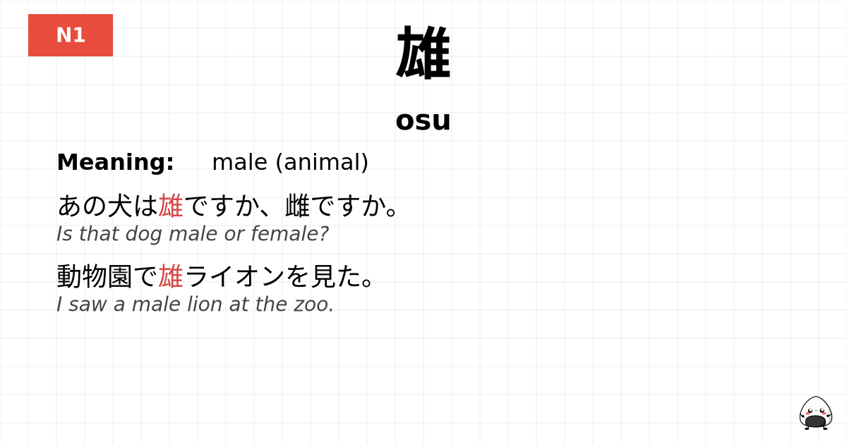雄 flashcard