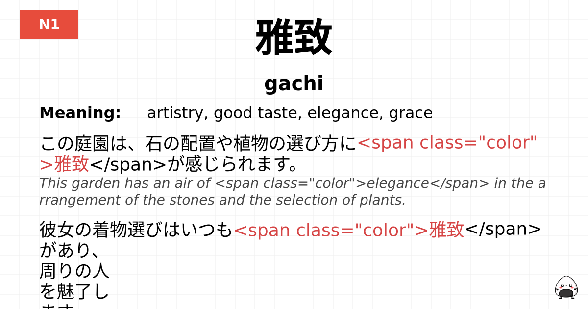 雅致 flashcard