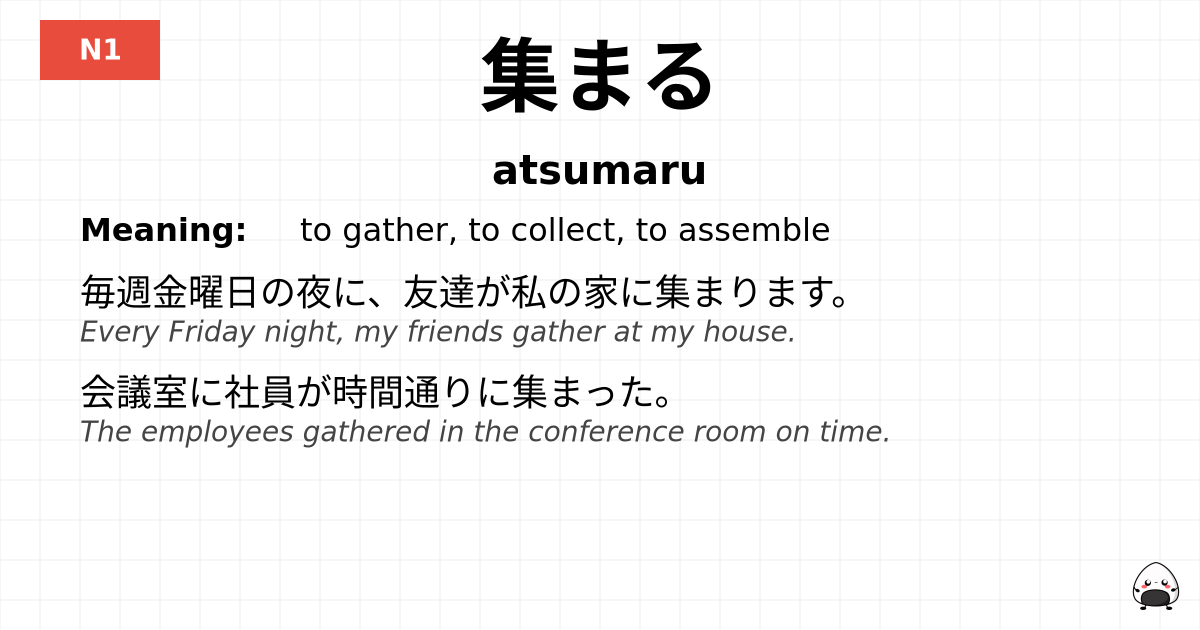 集まる flashcard