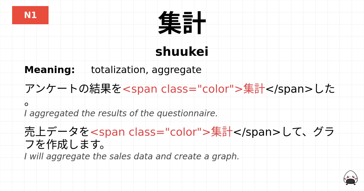 集計 flashcard