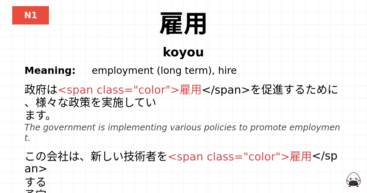雇用 flashcard