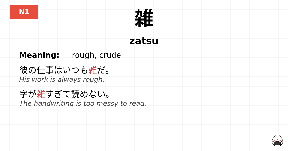 雑 flashcard