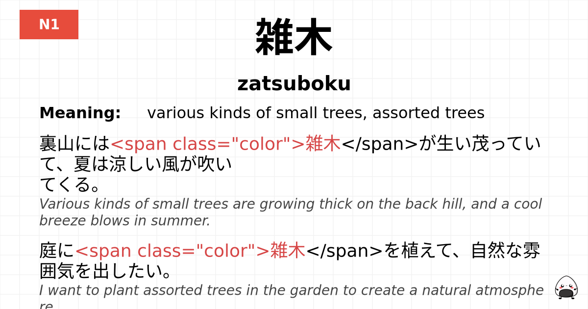 雑木 flashcard