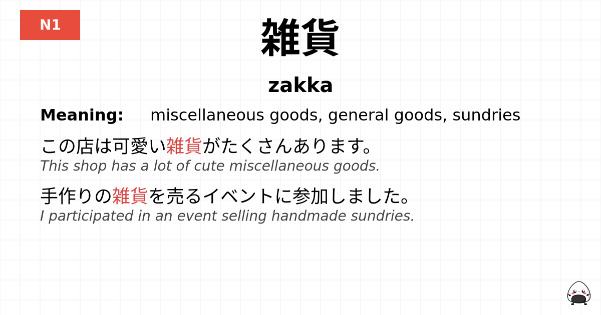 雑貨 flashcard