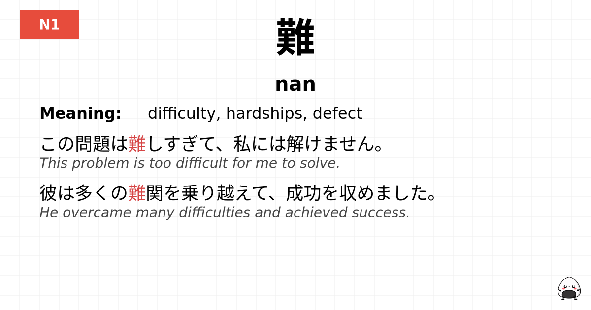難 flashcard