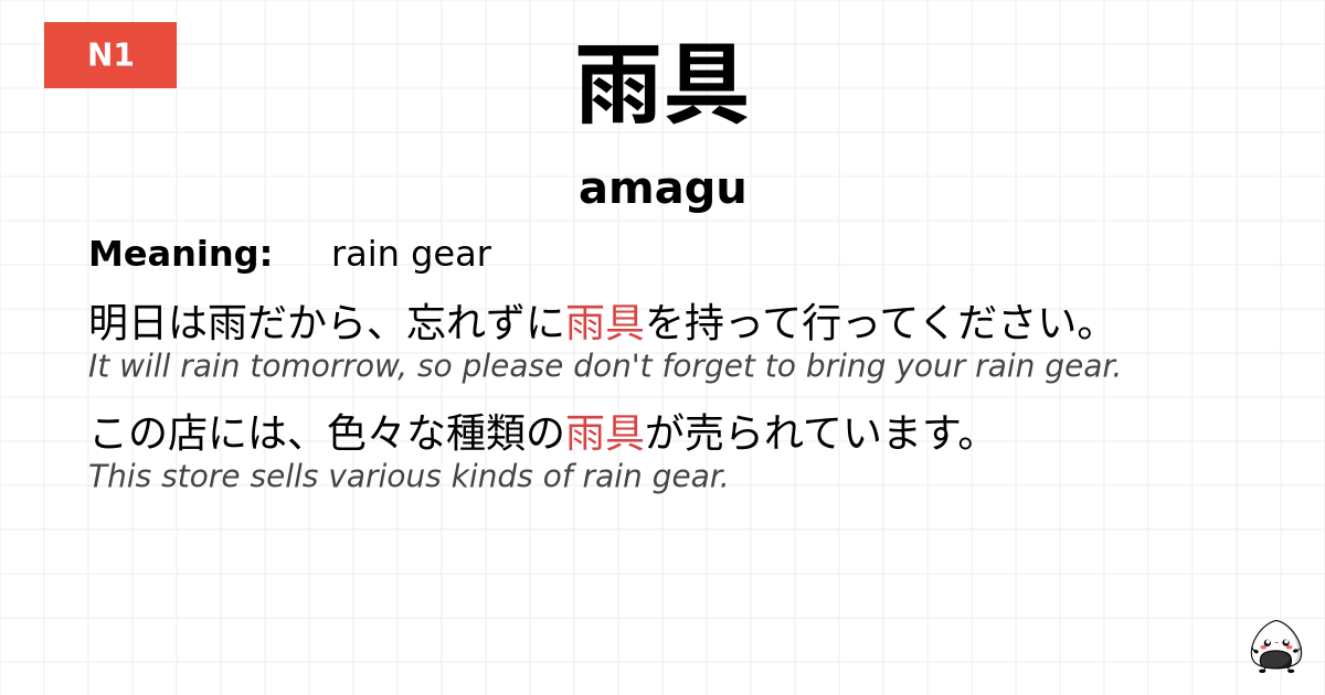 雨具 flashcard