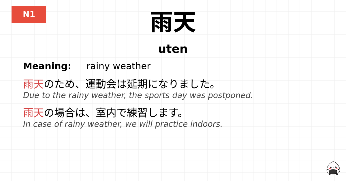 雨天 flashcard