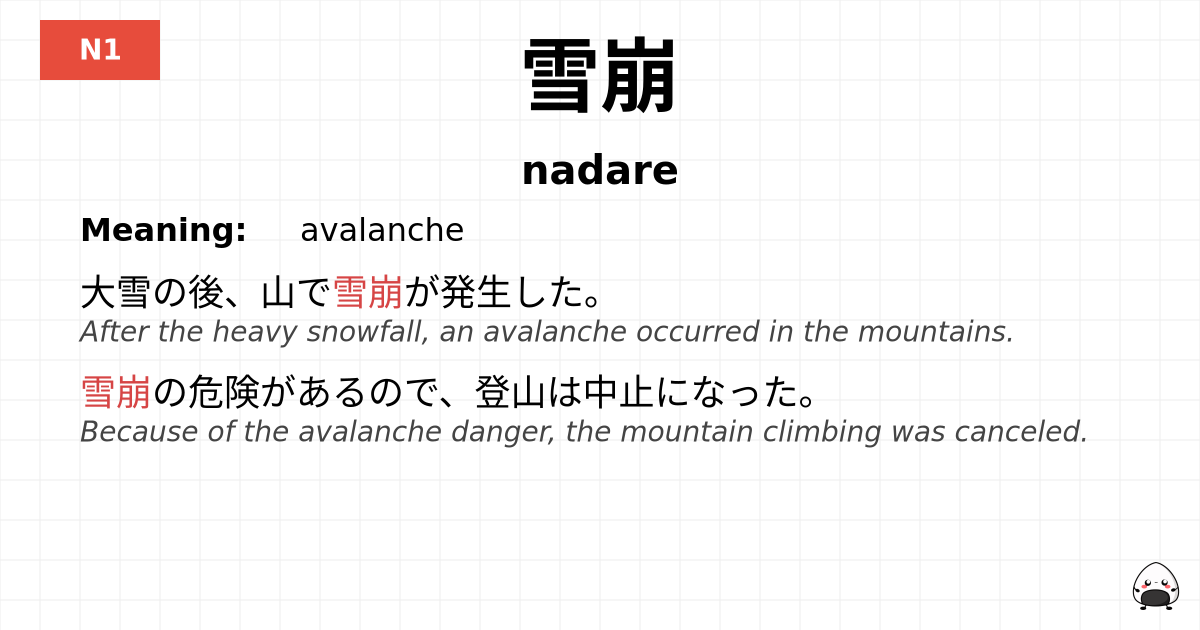 雪崩 flashcard