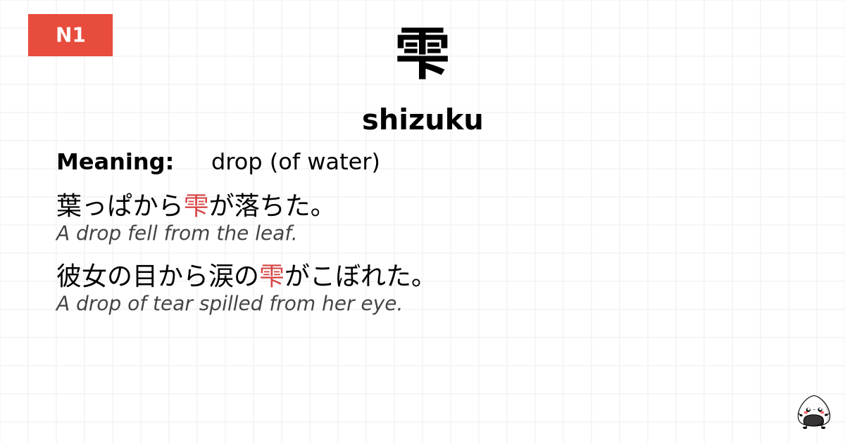 雫 flashcard