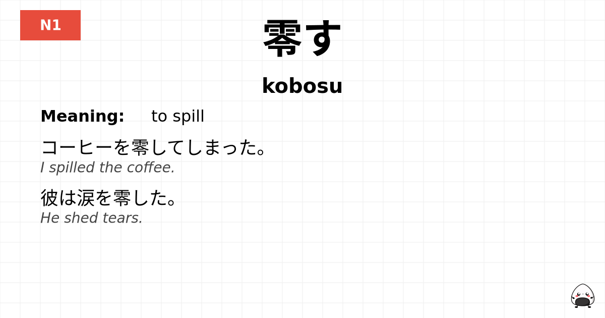 零す flashcard