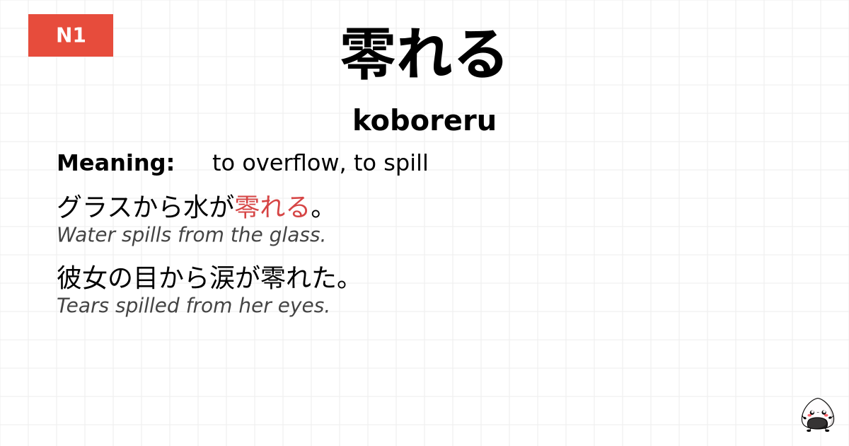 零れる flashcard