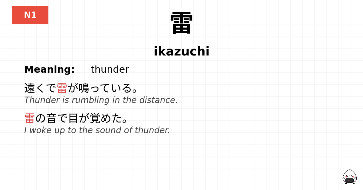 雷 flashcard