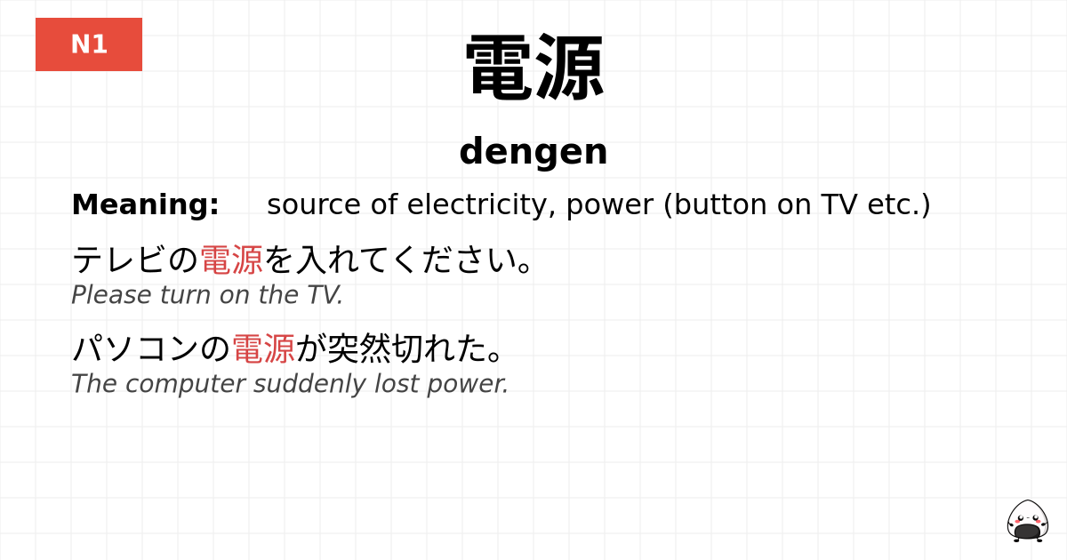 電源 flashcard