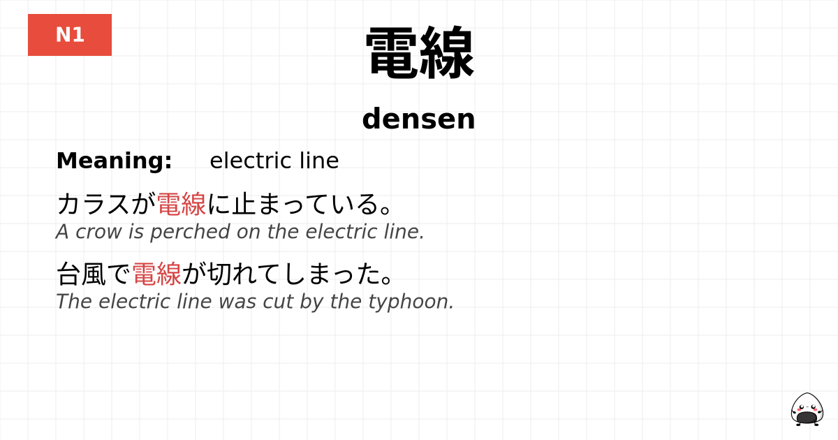 電線 flashcard