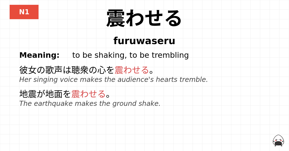 震わせる flashcard