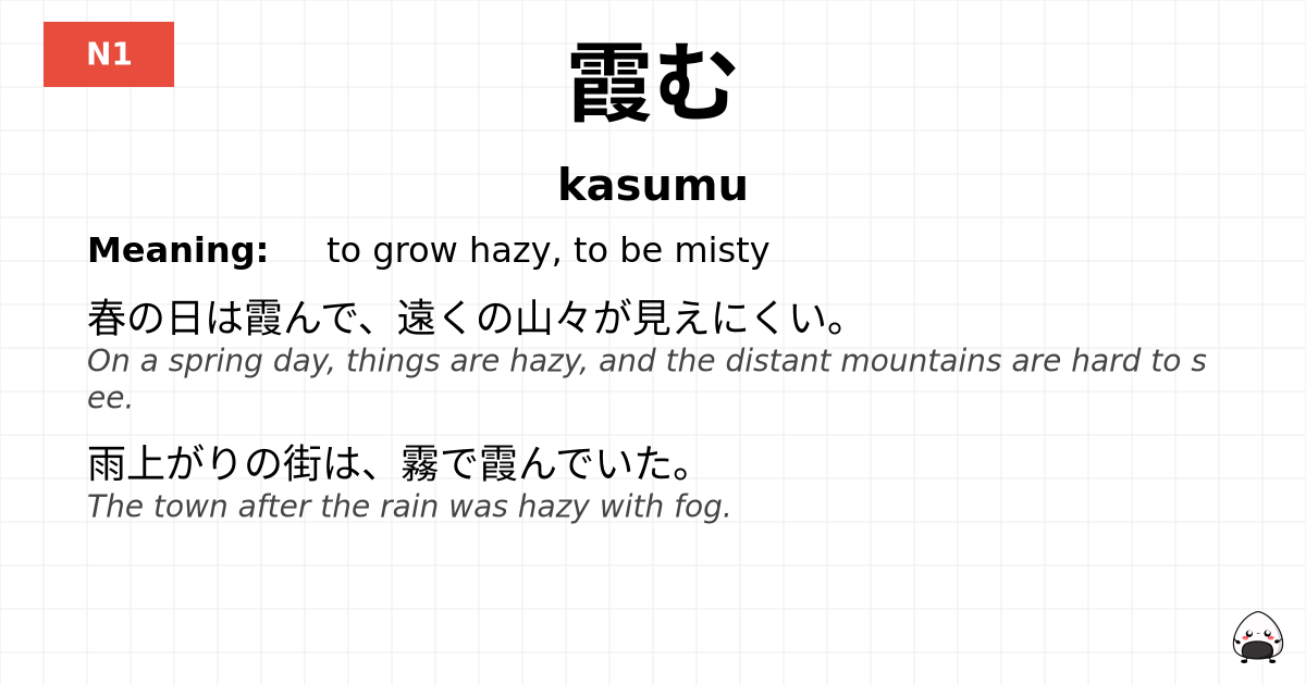 霞む flashcard