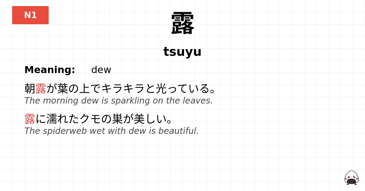 露 flashcard