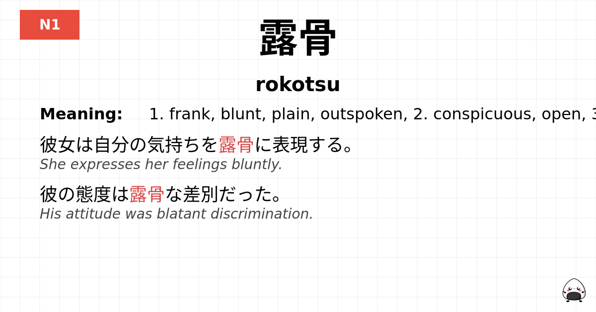 露骨 flashcard